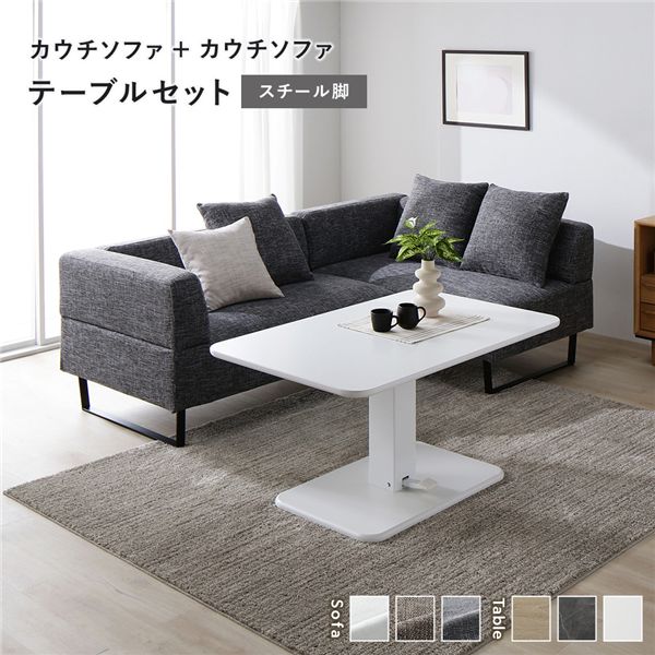 端っこ カウチソファ テーブルセット カウチソファ×2：入り合わせる薄墨色 スチール写真脚 早見表：白いこと