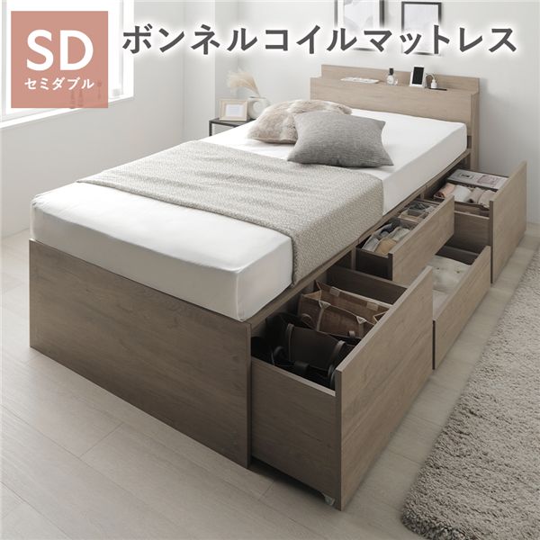 宮付き チェスト ベッド セミダブル グレージュ ボンネルコイルマットレス付 大容量 棚付 宮棚付 コンセント 引き出し 収納スペース 通気性 すのこ 収納ベッド 収納付きベッド チェストベッド ベッドフレーム ヘッドレスベッド 寝具 ベット