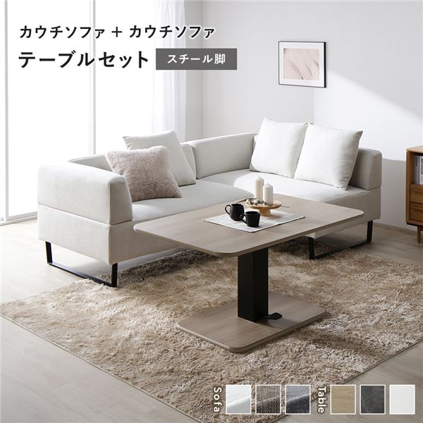 端っこ カウチソファ テーブルセット カウチソファ×2：アッシュホワイト スチール写真脚 早見表：自然的
