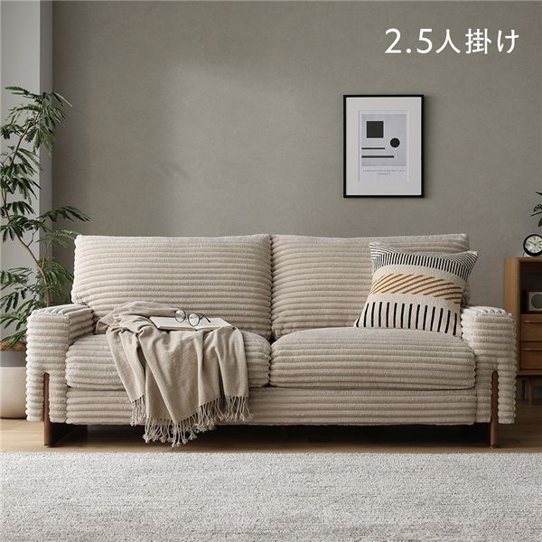太畝コール天 寝椅子 2.5人掛け 寝椅子 単品 ベージュ 生まれながら木 木脚 肘付き添い人 鳥毛当て嵌める リビング 昼御飯