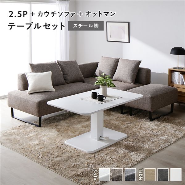 端っこ カウチソファ テーブルセット 2.5人掛け＋カウチソファ＋オットマン：入り合わせる赤銅色 スチール写真脚 一覧表：白いこと
