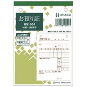 （まとめ）ヒサゴ お預かり証 BS1501 3枚 50組【×10セット】