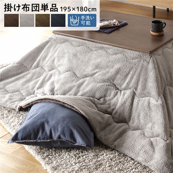 こたつ布団/こたつ掛け布団 単品 【約195×180糎 薄墨色】 マイクロ衣料繊維 洗える 薄掛け【代引不可】