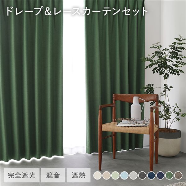 国産 1級遮光 ドレープカーテン＋レースカーテンセット 幅150×丈105cm 2枚入 各1枚 ダークグリーン 洗える 遮熱 遮音 遮光カーテン