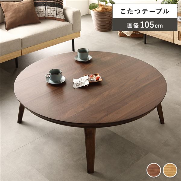 こたつ テーブル 単品 円形 約幅105cm ウォルナット 木製 オールシーズン ローテーブル 組立品【代引不可】