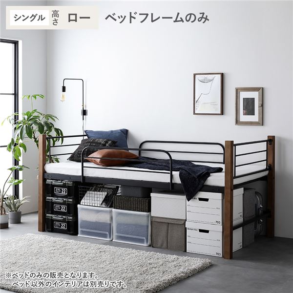 ロフトベッド シングル ロータイプ ベッドフレームのみ ブラウン×ブラック スチール 木製 頑丈 ベッド下 大容量 収納付き 通気性 ベッド ベッドフレーム シングルベッド ロフト ベット 寝室家具 インテリア家具 インテリア用品 ベッドルーム 寝室