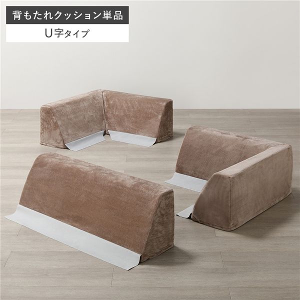 極厚 ラグ 用 背クッション U字タイプ 単品 フランネル生地 モカブラウン 洗える カバー ウォッシャブル カバーリング クッション クション リビング