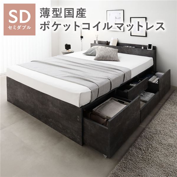 宮付き チェスト ベッド 通常丈セミダブル ストーングレー 薄型国産ポケットコイルマットレス付 大容量 棚付 宮棚付 コンセント 引き出し 収納スペース 通気性 すのこ 収納ベッド 収納付きベッド チェストベッド ベッドフレーム ヘッドレスベッド 寝具 ベット