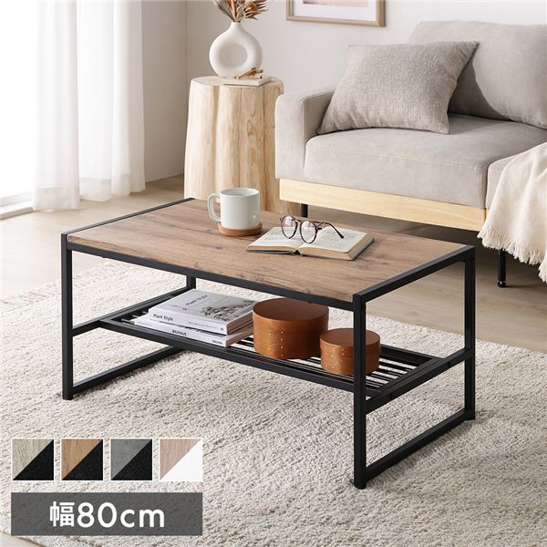 ローテーブル 単品 幅80cm ラスティックナチュラル 収納棚 棚付 棚板付 アジャスター付 スチール ロータイプ センターテーブル リビングテーブル カフェテーブル コーヒーテーブル リビング ダイニング インテリア家具 インテリア用品 インテリア雑貨 リビング家具