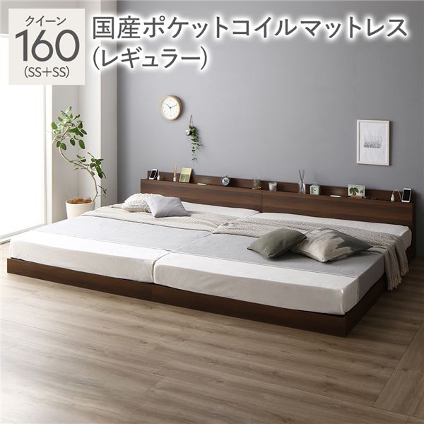 ベッド クイーン 160 SS＋SS 国産ポケットコイルマットレス付 レギュラー ブラウン 連結 ロータイプ 低床 宮付き 棚付き 宮棚付 ヘッドボード付 コンセント付 照明付 すのこ ベット 連結ベッド すのこベッド ローベッド ベッドフレーム フロアベッド 寝具