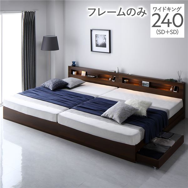 ベッド ワイドキング 240 SD＋SD ベッドフレームのみ ブラウン 連結 照明付き 宮付き 宮棚付き 棚付き コンセント付 連結ベッド 収納ベッド 連結ベット 収納ベット 収納付きベッド チェストベッド ベット 寝具 ワイドキングベッド