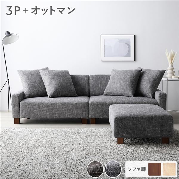 ソファセット ビッグカウチセット 〔 3人掛けソファ アッシュグレー 脚：ブラウン オットマン付き 〕 ローソファ フロアソファ ソファーセット ソファー ソファ スツール インテリア家具 リビングソファー リビング家具 大型 組立品
