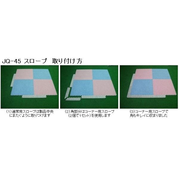 大規模セール ジョイントクッション JQ-45用 スロープセット セット