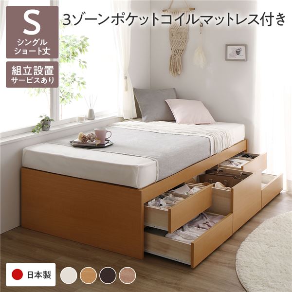〔組立設置サービス付き〕 収納 ベッド ヘッドレス ショート丈シングル 3ゾーンポケットコイルマットレス付き ナチュラル 収納付き すのこ 日本製【代引不可】
