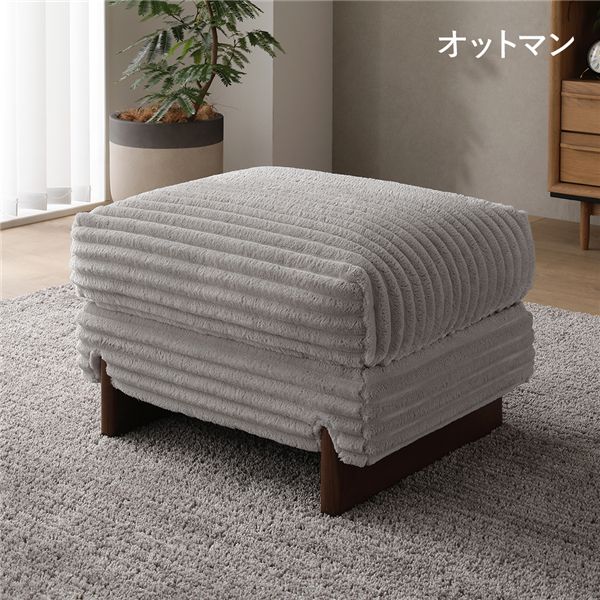太畝コール天 オットマン 単品 薄墨色 生まれながら木 木脚 綿毛当て嵌める 腰掛け リビング 晩ご飯