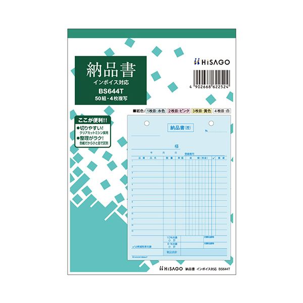 ヒサゴ 納品書付け出し相応う B6タテ 4枚書きうつす 50組 BS644T 1仕掛ける（10冊）