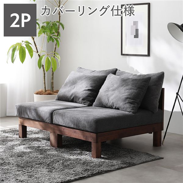 2人掛け 長いす 単品 薄墨色 生まれながら木 脚取りはずし可 洗える取りまかなう あぐらがかける長いす リビング 室内装飾調度品 精神的な統合品