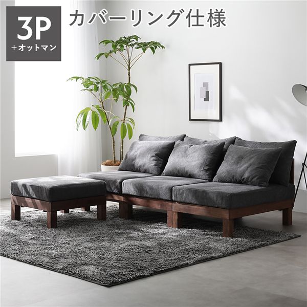 あぐらがかけるソファ セット 3人掛けソファ ＋ オットマン グレー 天然木 脚取り外し可 洗えるカバー インテリア家具 組立品
