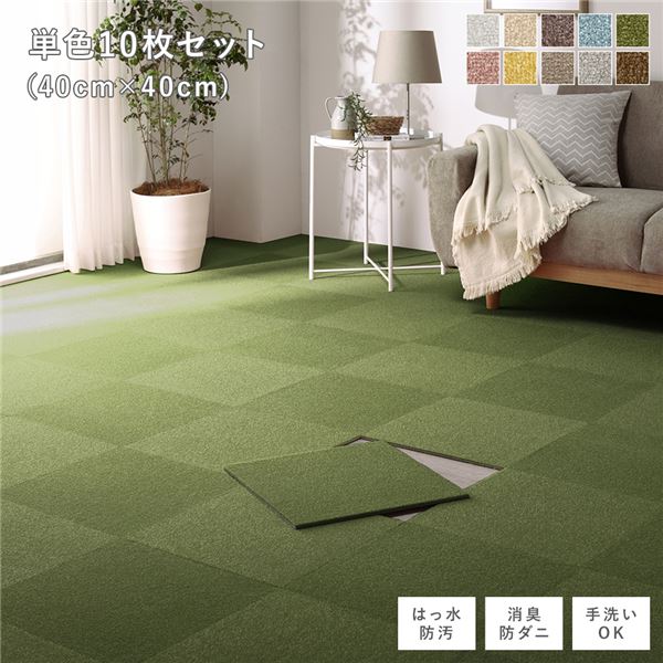 ファブリック フロアタイル 単色10枚セット 約40&times;40cm&times;10枚 モスグリーン 撥水 防ダニ 防炎 床暖房対応 洗える【代引不可】｜インテリア生活雑貨の店ポライト