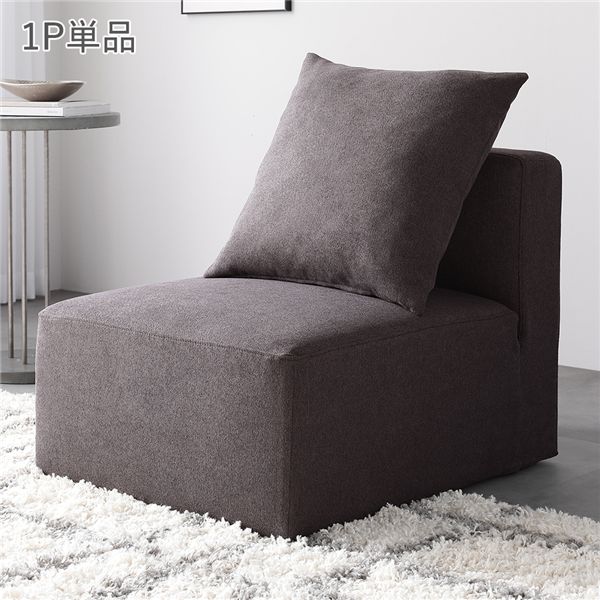 システムソファ 専用 1P 単品 ブラウン 洗える カバーリング カバー付 ローソファ レイアウト 組み合わせ自由 ポケットコイル ソファ ソファー ローソファー フロアソファ フロアソファー
