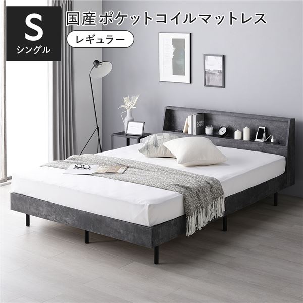 ベッド シングル 国産ポケットコイルマットレス付 レギュラー ストーングレー 棚付き 宮付き 宮棚付き ヘッドボード付 コンセント付 通気性 頑丈 お手入れ簡単 すのこ ベット 寝具 すのこベッド ベッドフレーム インテリア家具 寝室家具 ベッドルーム 寝室