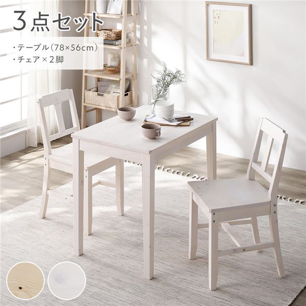 ダイニングセット 3点セット 〔 ダイニングテーブル 幅78cm ダイニングチェア 2脚 〕 ホワイト 木製 天然木 組立品