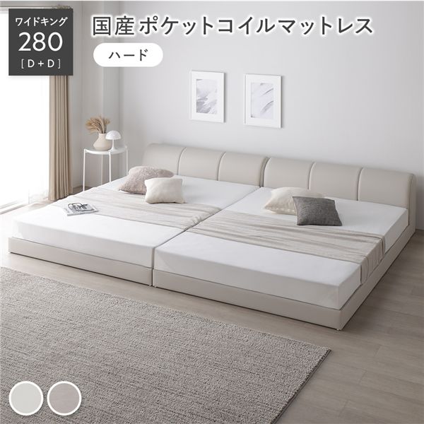 レザー調 ローベッド ワイドキング 280 D＋D 国産ポケットコイルマットレス付 ハード アイボリー 連結 合皮 合成皮革 すのこ 通気性 お手入れ簡単 頑丈 敷布団可 ヘッドボード付 シンプル ベッド 連結ベッド フロアベッド すのこベッド ベッドフレーム 寝具
