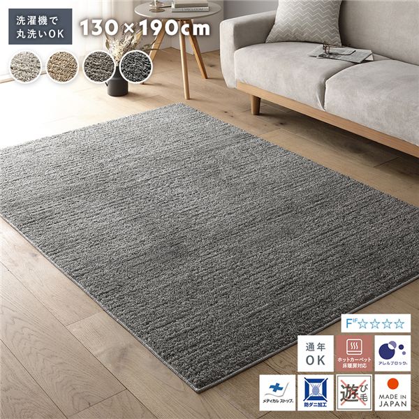 洗える 国産 ミックスパイルラグ 約130&times;190cm フォググレー 軽量 防ダニ アレルブロック 遊び毛防止【代引不可】｜インテリア生活雑貨の店ポライト