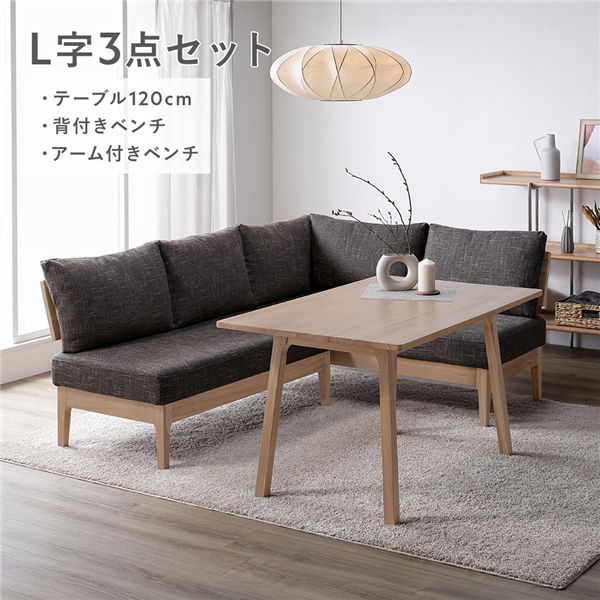 ダイニングセット 〔 L字3点セット テーブル 約120cm 背付きベンチ アーム付きベンチ 〕 ダークブラウン 天然木 組立品