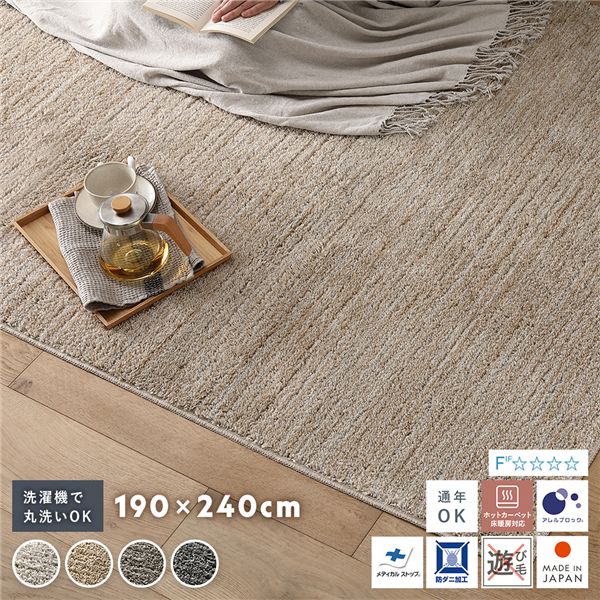 洗える 国産 ミックスパイルラグ 約190×240cm ベージュ 軽量 防ダニ アレルブロック 遊び毛防止【代引不可】