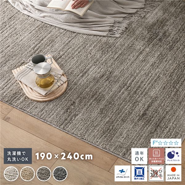 洗える 国産 ミックスパイルラグ 約190×240cm グレージュ 軽量 防ダニ アレルブロック 遊び毛防止【代引不可】