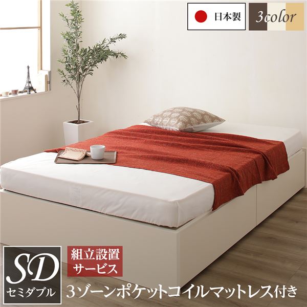 〔組立設置サービス付き〕 ヘッドレス 頑丈ボックス収納 ベッド セミダブル アイボリー 3ゾーンポケットコイルマットレス付 引き出し2杯 日本製【代引不可】