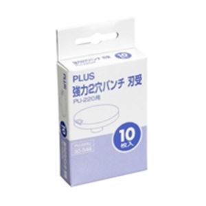 （まとめ）プラス 強力2穴パンチ刃受 PU-220U【×10セット】