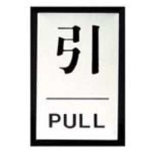 （まとめ）光 プレート PL-64-2 引【×10セット】