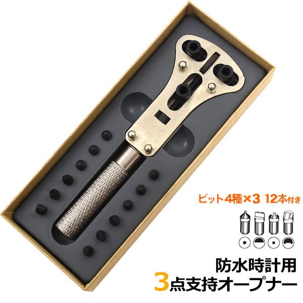 防水時計用3点支持裏蓋オープナー 最大77%OFFクーポン