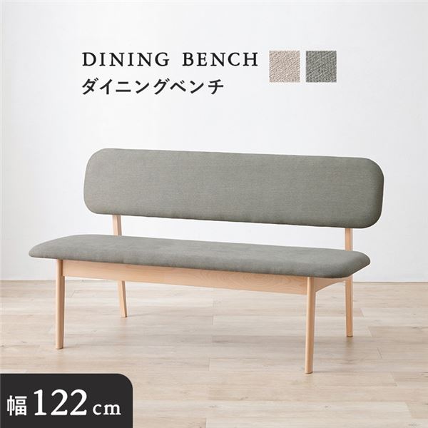 ベンチ 単品 約幅122×奥行65×高さ70cm ライトグレー 木製 ビーチ材 ダイニングベンチ 組立品 リビング ダイニング 在宅ワーク【代引不可】