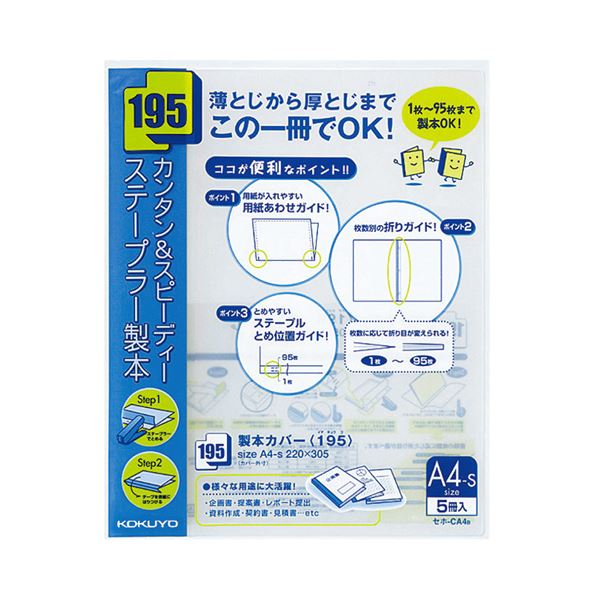（まとめ） コクヨ製本カバー（195） A4タテ 95枚収容 青 セホ-CA4B 1パック（5冊） 【×10セット】