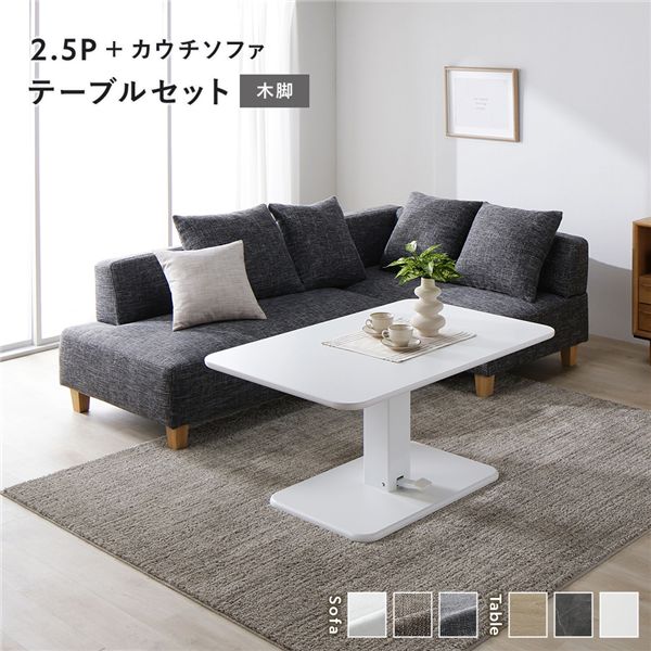 端っこ カウチソファ テーブルセット 2.5人掛け寝いす＋カウチソファ：入り合わせる薄墨色 木脚 早見表：白いこと