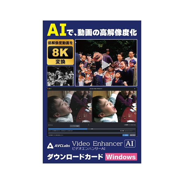 メディアナビ AVCLabs Video Enhancer AI ビデオエンハンサーAI ソフト ダウンロードカード Windows版 MN23003-ASY|インテリア生活雑貨の店ポライト