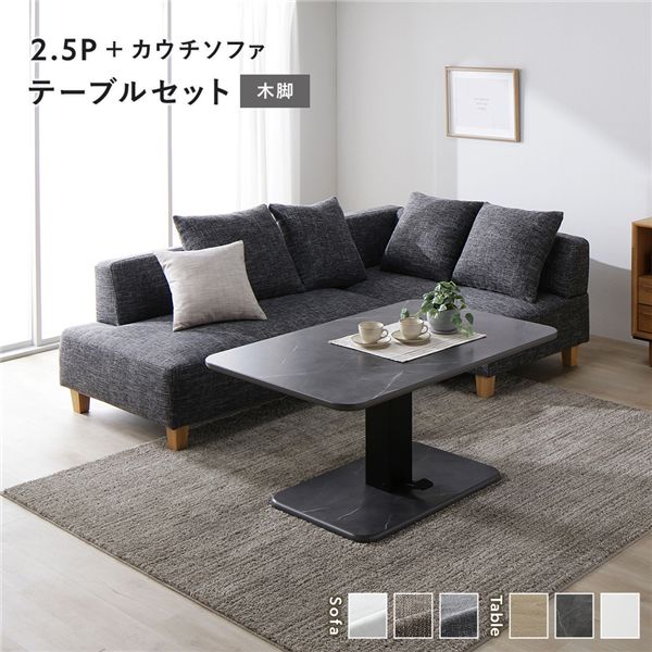 端っこ カウチソファ テーブルセット 2.5人掛け寝いす＋カウチソファ：入り合わせる薄墨色 木脚 早見表：石ころ薄墨色 マーブル調
