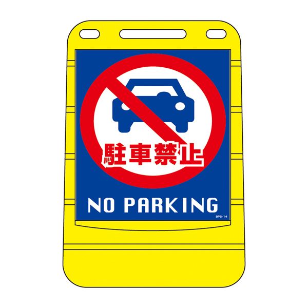 バリアポップサイン 駐車禁止 NO PARKING BPS-14 【単品】【代引不可】 22,635円