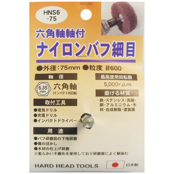 (業務用25個セット) H＆H 六角軸軸付きナイロンバフ/研磨 【細目】 外径：75mm 日本製 HNS6-75 〔DIY用品/大工道具〕 15,296円