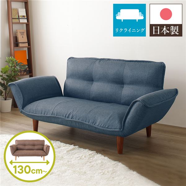 日本製 リクライニングソファー/ローソファー 【2人掛け デニム調生地 インディゴブルー】 脚部：ブラウン 幅131cm 肘付き 脚付き【代引不可】｜インテリア生活雑貨の店ポライト
