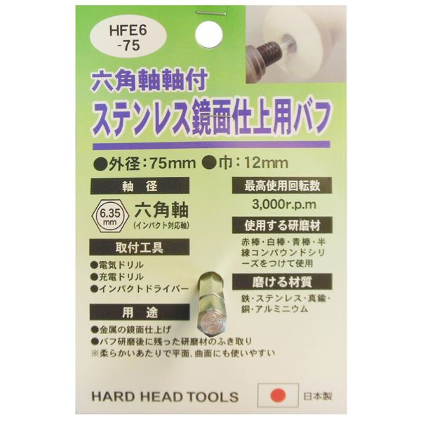 業務用15個セット) H＆H 六角軸軸付きバフ/先端工具 〔金属研磨用