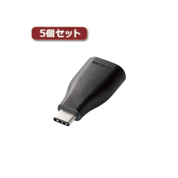 5個セットエレコム USB3.1うつり変わりアダプター（Type-C-A） 結核症-AFCMADBK 結核症-AFCMADBKX5