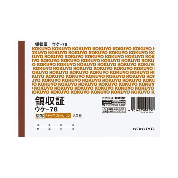 まとめ コクヨ BC複写領収証 バックカーボン A6ヨコ型 ヨコ書 二色刷り 50組 ウケ-78 1セット 10冊 激安特価