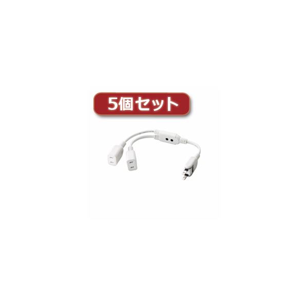 5個セットエレコム ACアダプター用ワット数押しひろげる吊りひも（2個口） T-ADR3WH T-ADR3WHX5