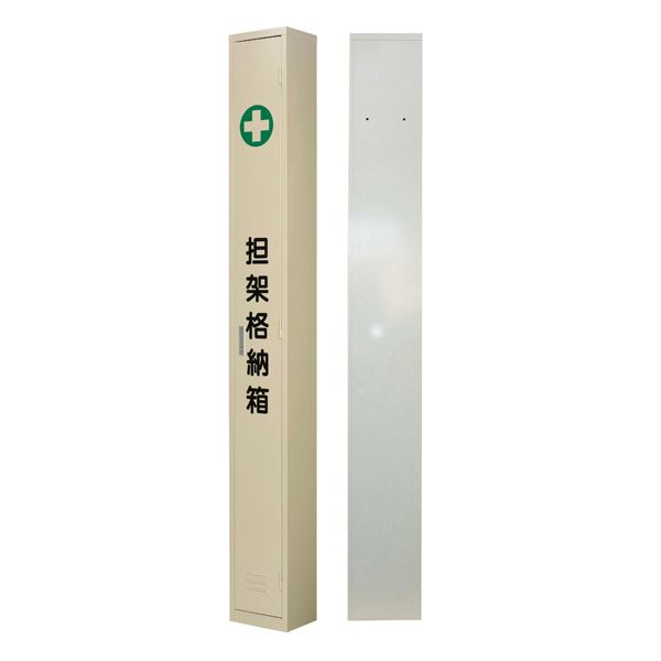 担架格納箱 担架A 国内在庫