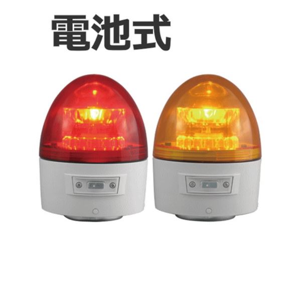 日恵製作所 電池式LED回転灯 ニコカプセル VL11B-003B 乾電池式 夜間自動点灯機能付 Ф118 防滴 黄