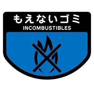 (まとめ) 山崎工業 カテゴリー化判子A もえないゴミ 1枚 【×15仕掛ける】